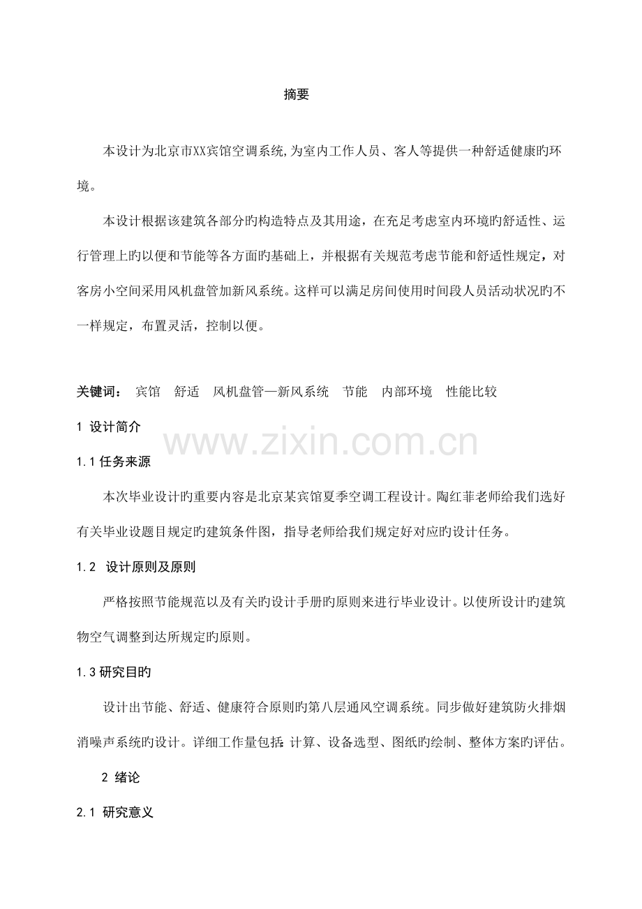 北京市某宾馆客房空调毕业设计.doc_第1页