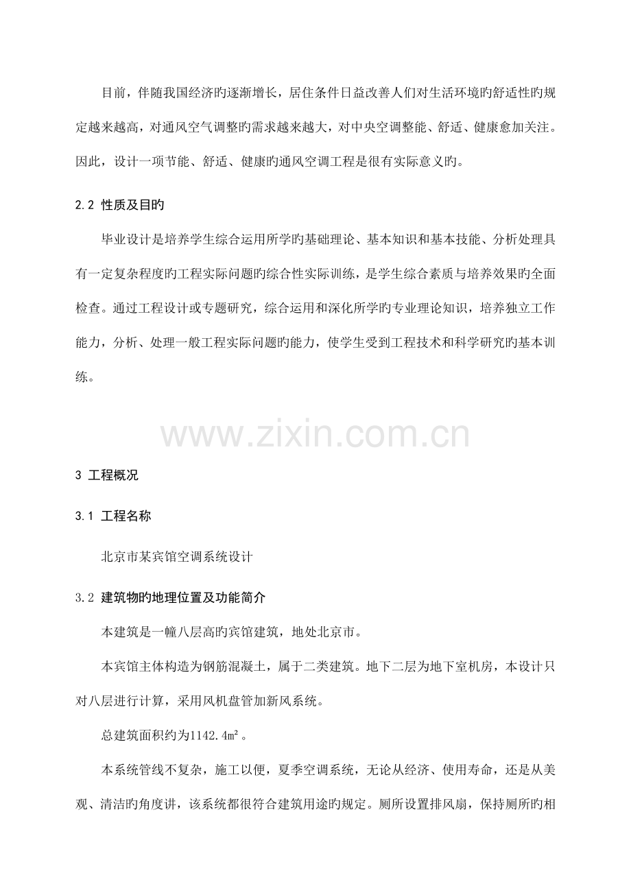 北京市某宾馆客房空调毕业设计.doc_第2页