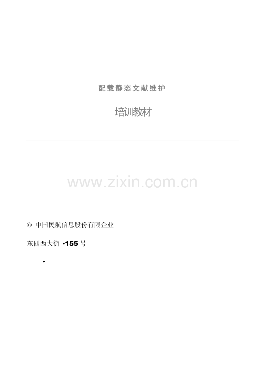 航信离港系统静态数据维护手册.doc_第2页