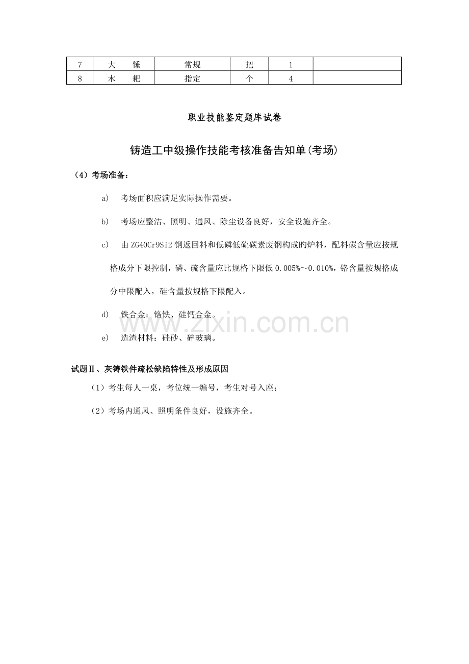 2023年中级铸造工职业技能鉴定题库试卷资料.doc_第2页