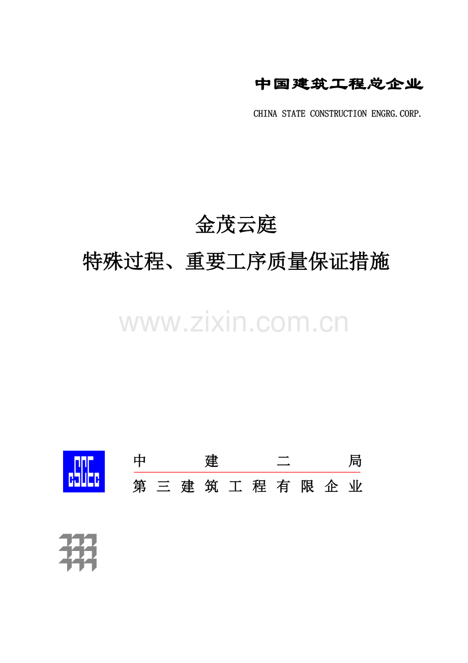 特殊过程重点工序质量保证措施.doc_第1页