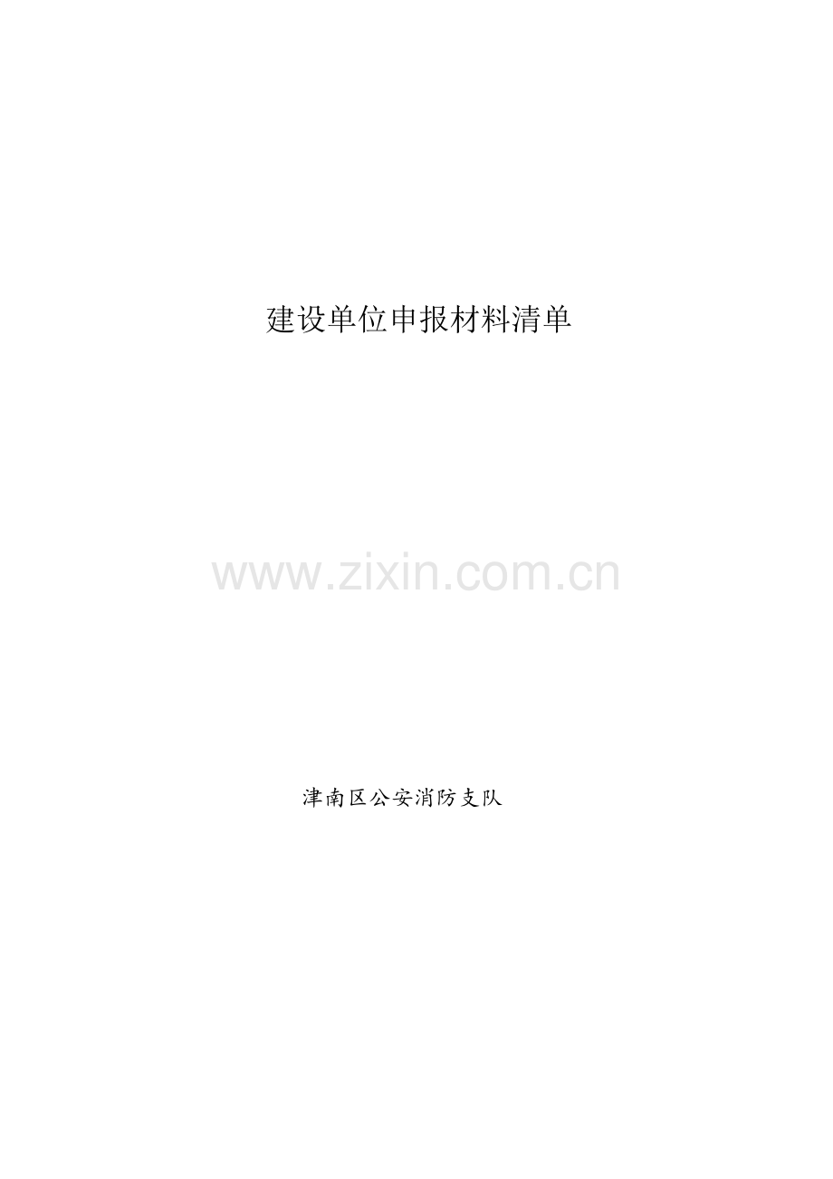 属于备案项目建设单位应当在取得施工许可工程竣工验收合格之日起.doc_第1页