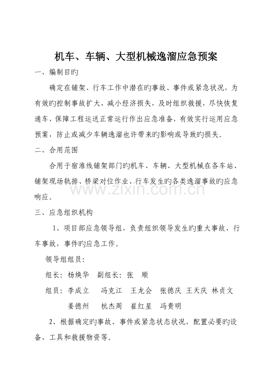 2023年机车车辆逸溜应急预案.doc_第1页