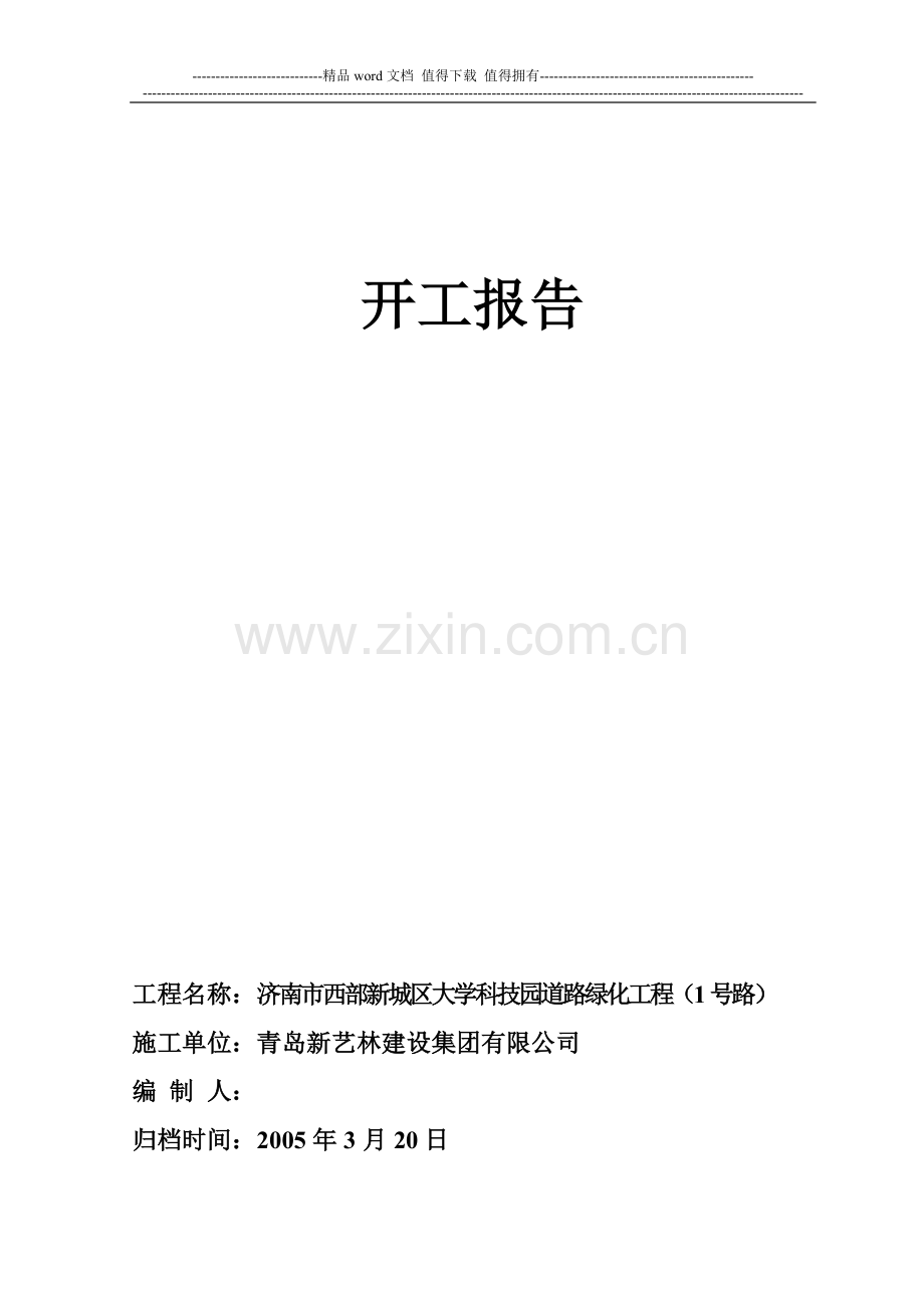 开工报告、施工组织设计-1.doc_第1页