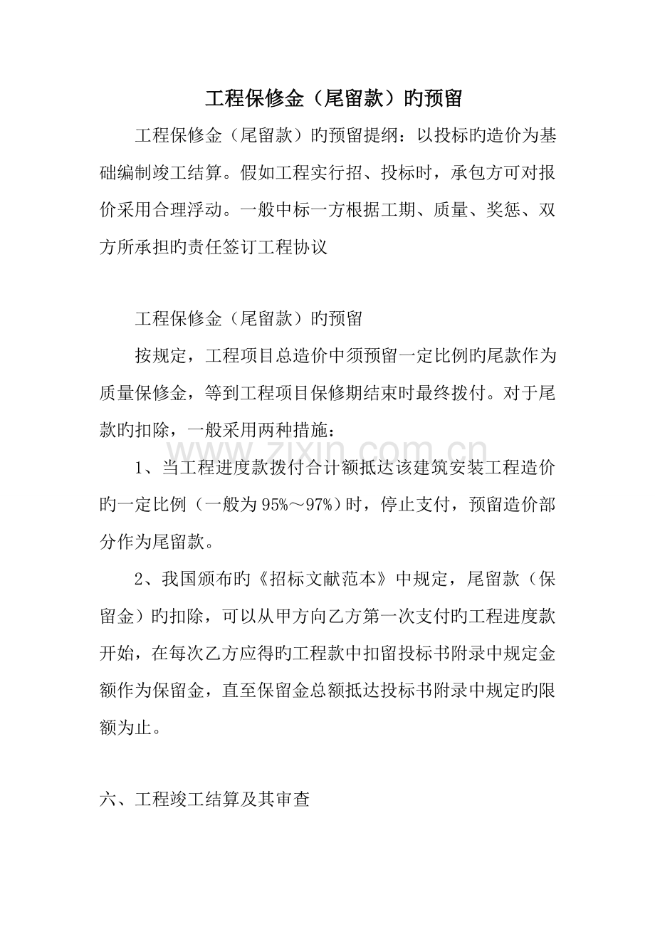 工程保修金尾留款的预留.doc_第1页