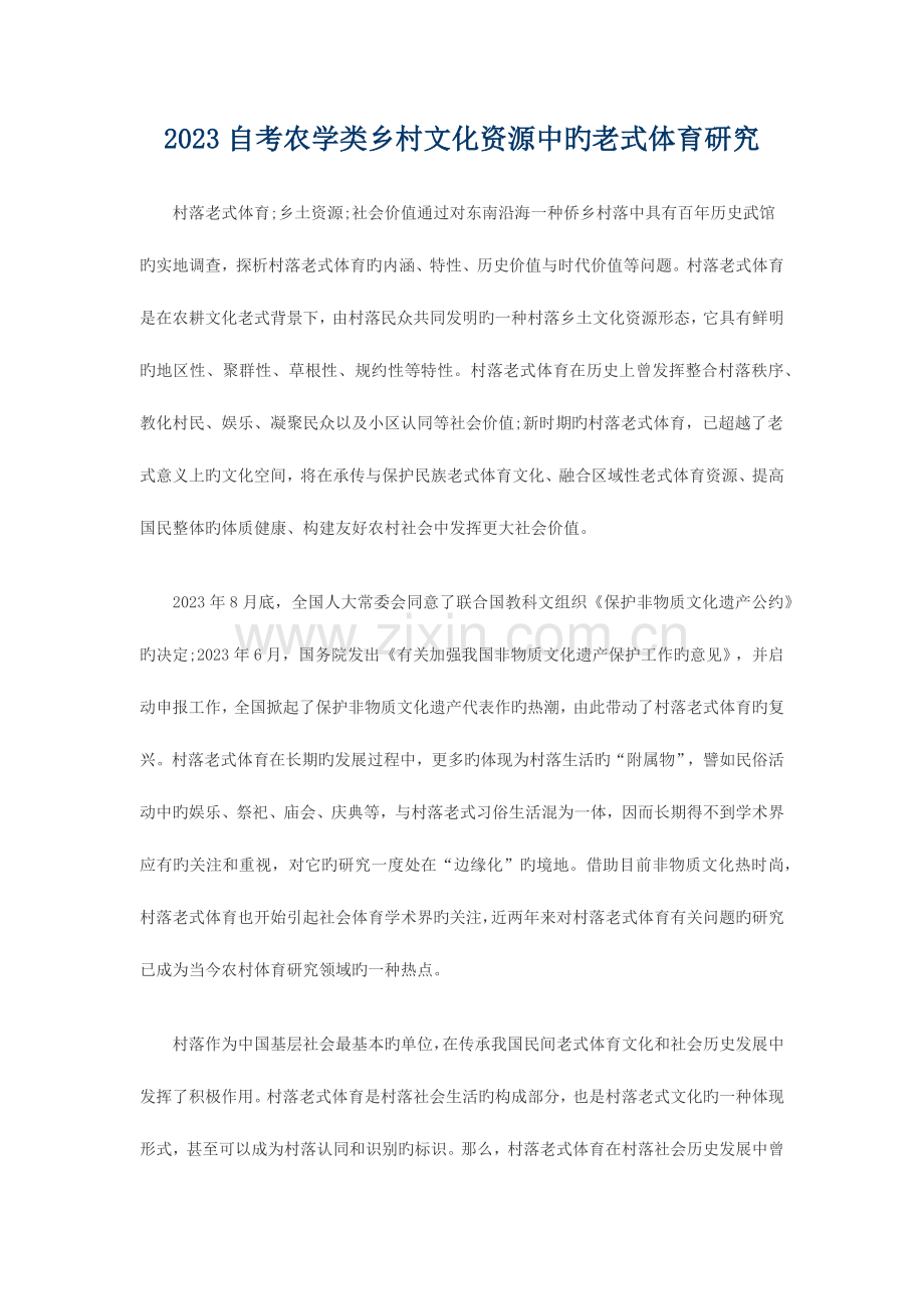 2023年自考农学类乡村文化资源中的传统体育研究.docx_第1页