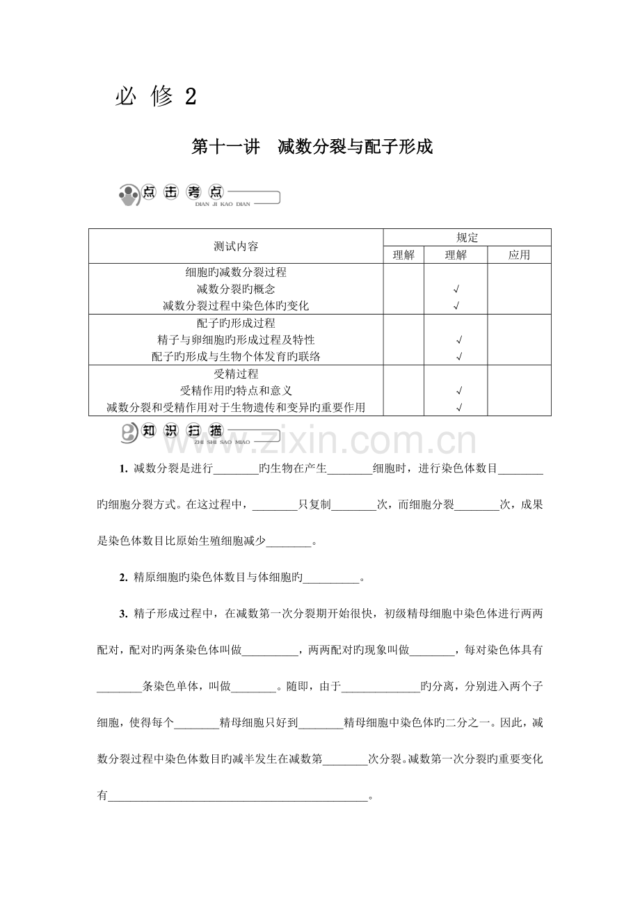 2023年江苏省高中学业水平测试基础过关冲A行动苏教版生物必修二知识讲解.doc_第1页