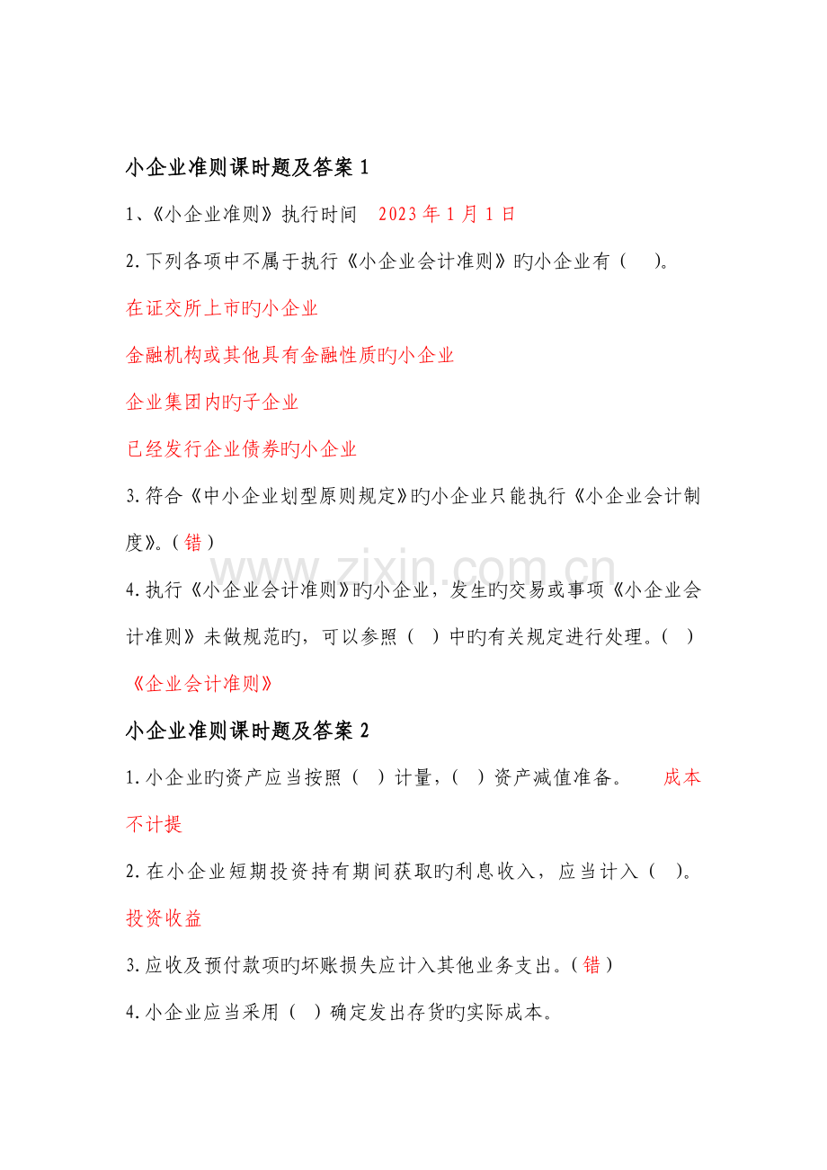 2023年会计人员继续教育小企业准则答案.doc_第1页