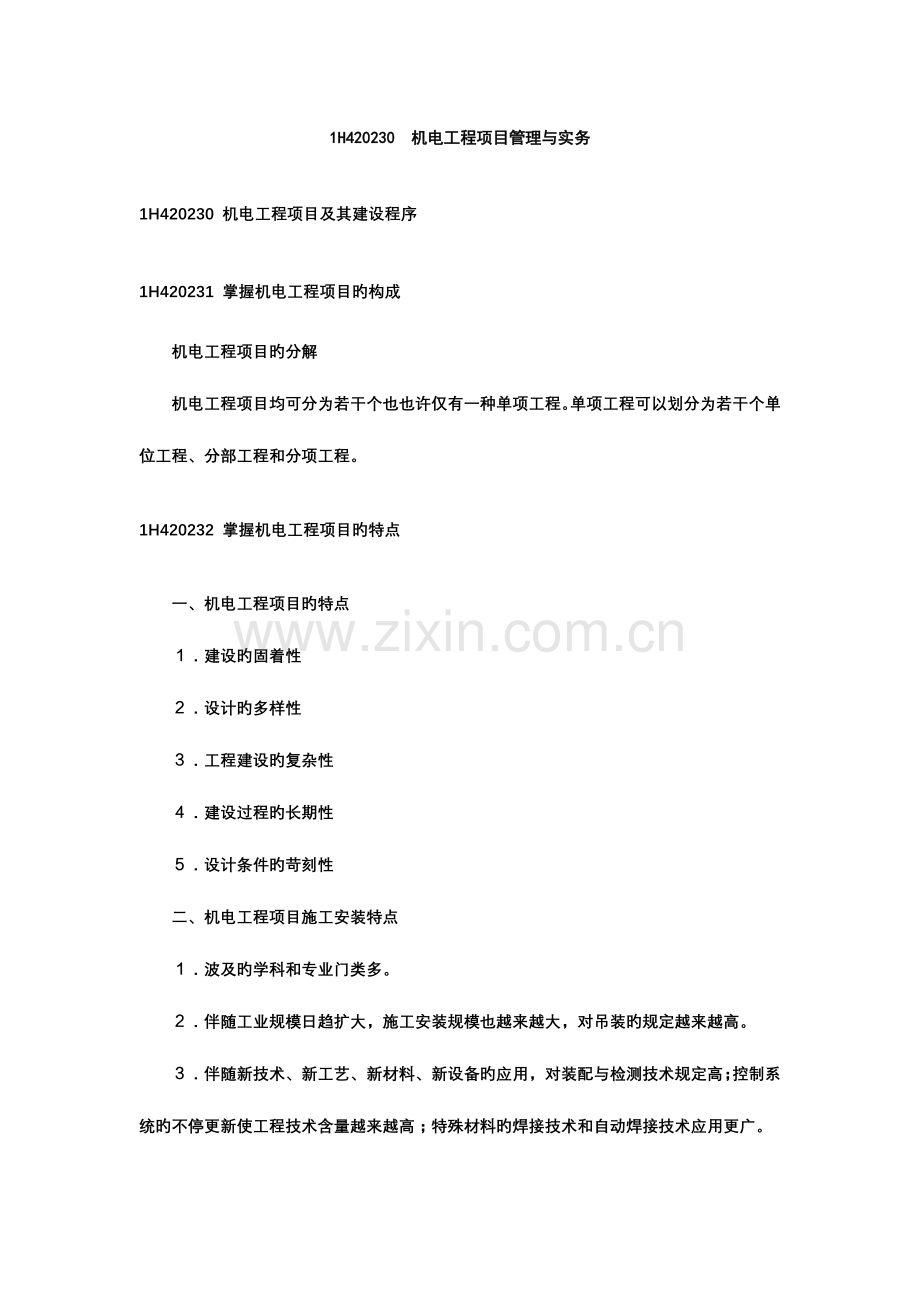 机电工程实务全部汇总.doc_第1页