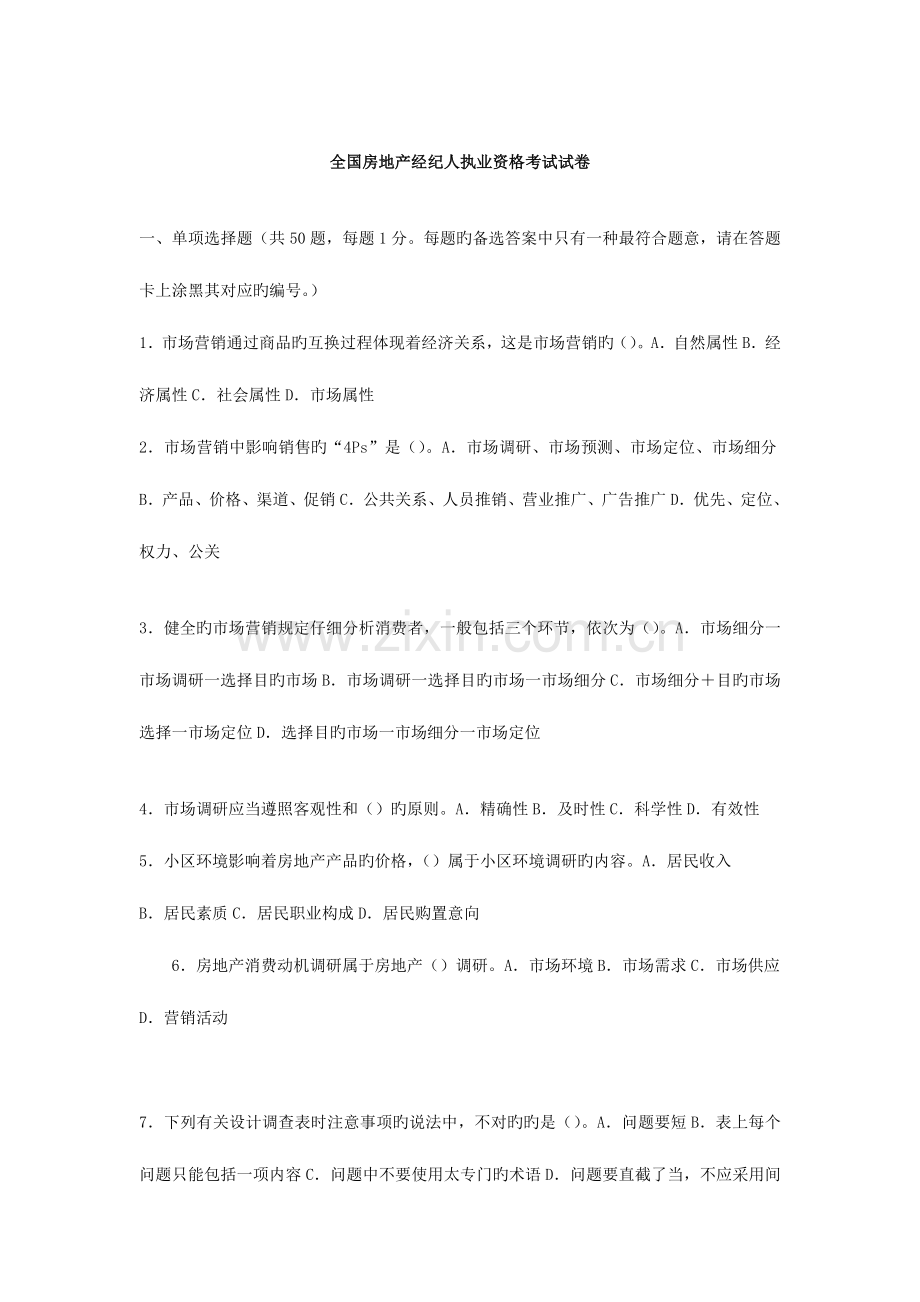 2023年房产经纪人执业资格考试全题.doc_第1页