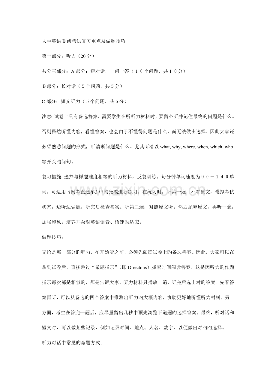 2023年大学英语B级考试复习重点及做题技巧.doc_第1页