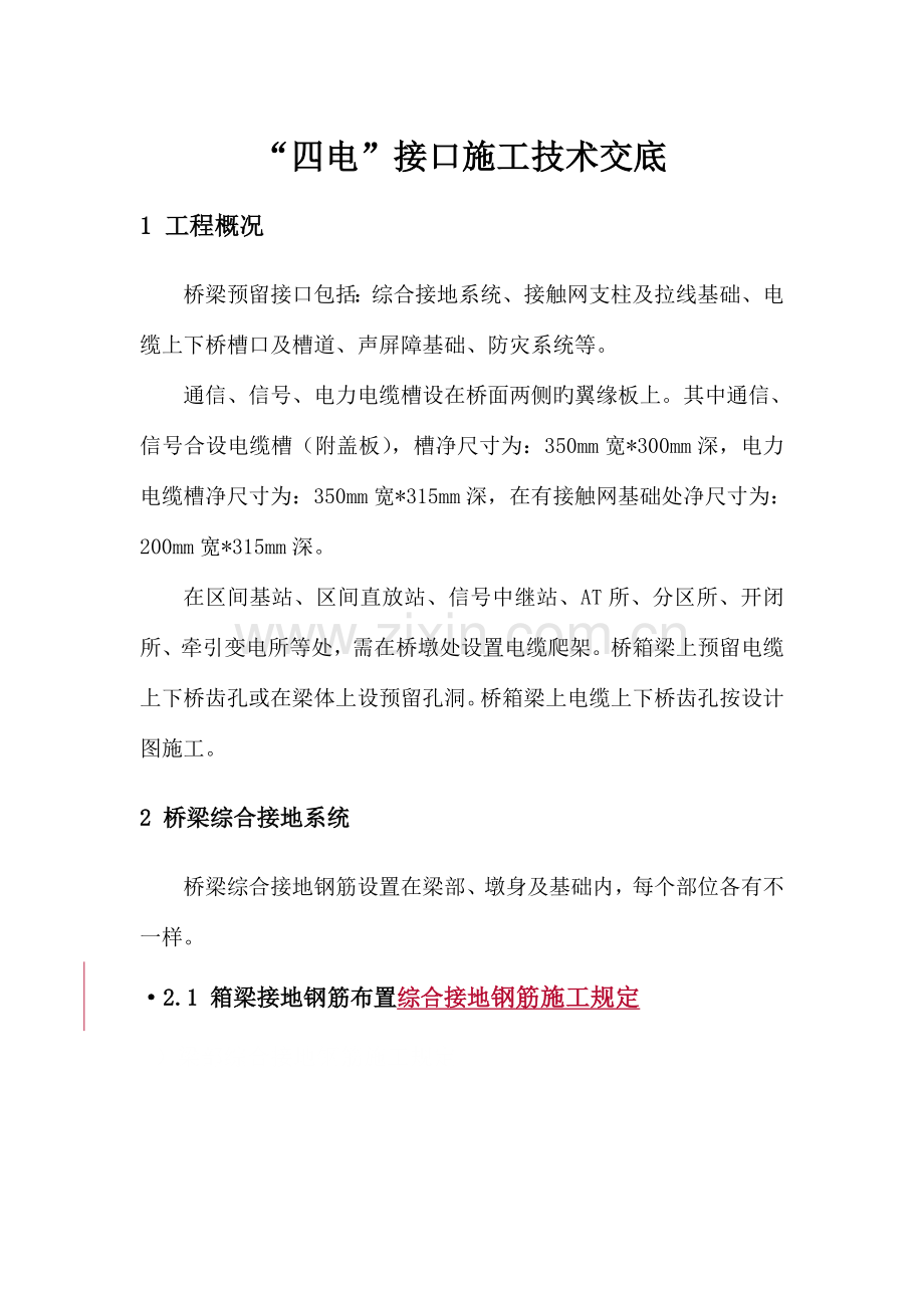 四电接口技术交底.doc_第1页