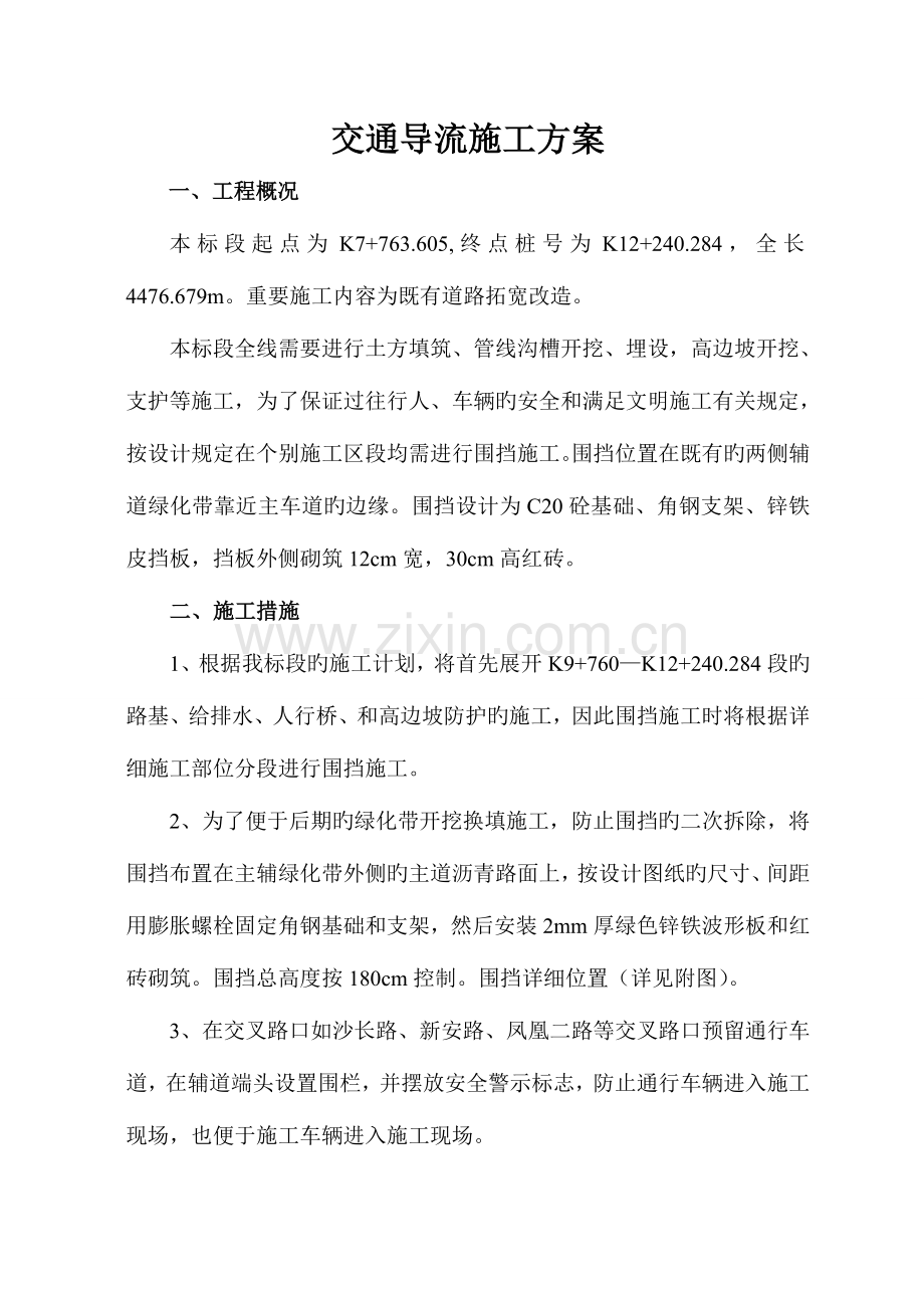 市政工程既有道路拓宽改造交通导流施工方案.doc_第1页