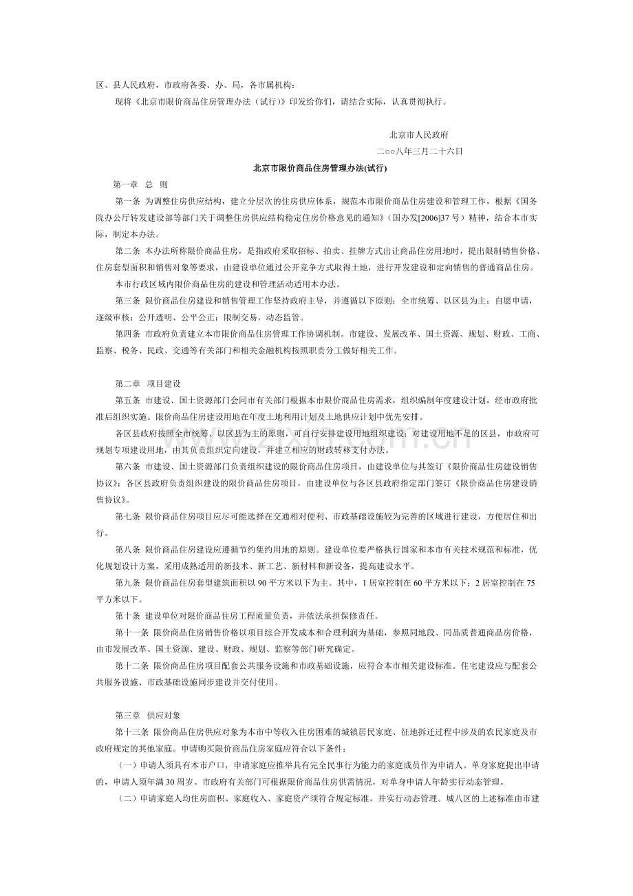 北京市人民政府关于印发北京市限价商品住房管理办法(试行)的通知(京政发〔2008〕8号).doc_第1页