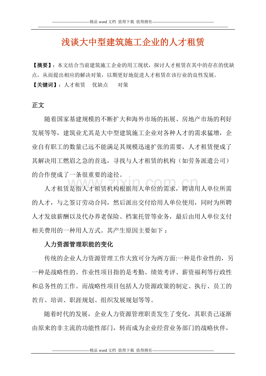 浅谈大中型建筑施工企业的人才租赁.doc_第1页