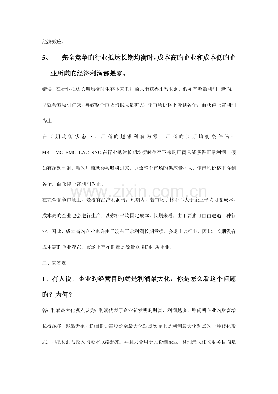 2023年管理经济学考试A卷真题.doc_第2页