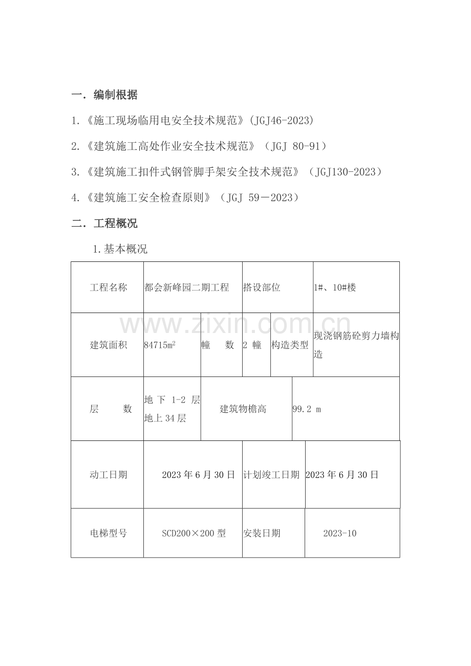 施工电梯卸料平台搭设施工专项方案.doc_第2页