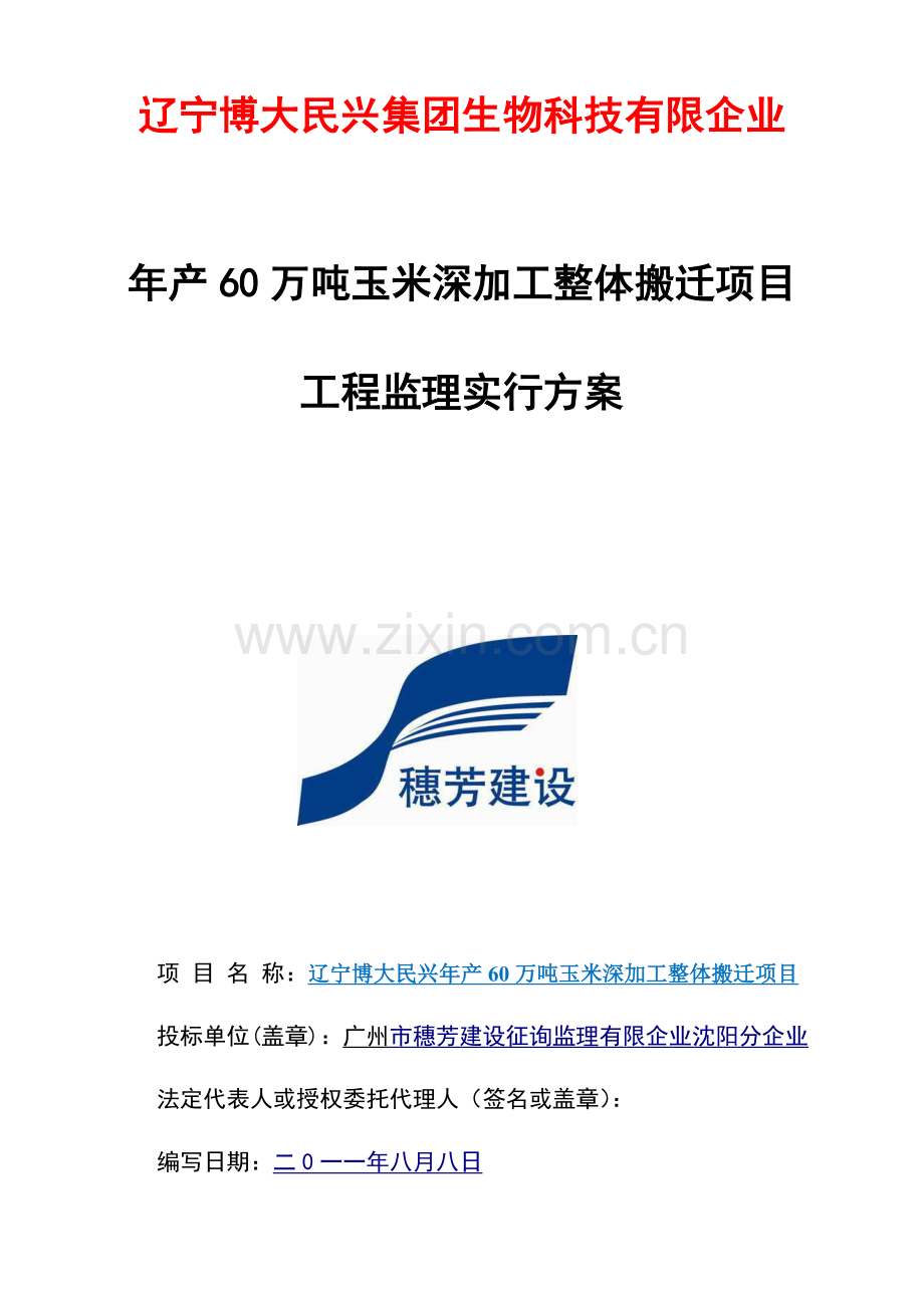 万吨玉米深加工整体搬迁项目工程.doc_第1页