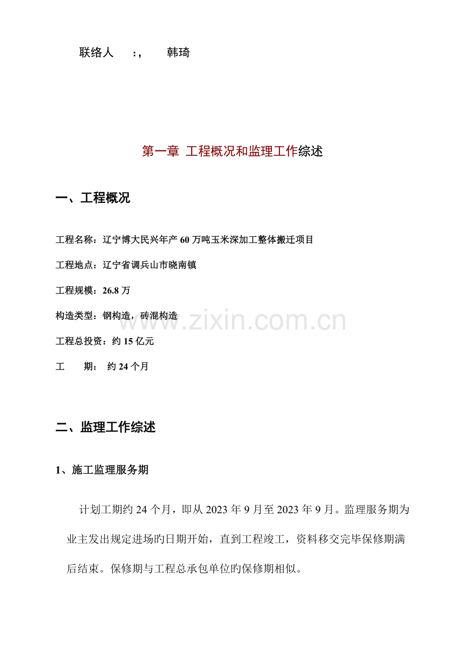 万吨玉米深加工整体搬迁项目工程.doc_第2页