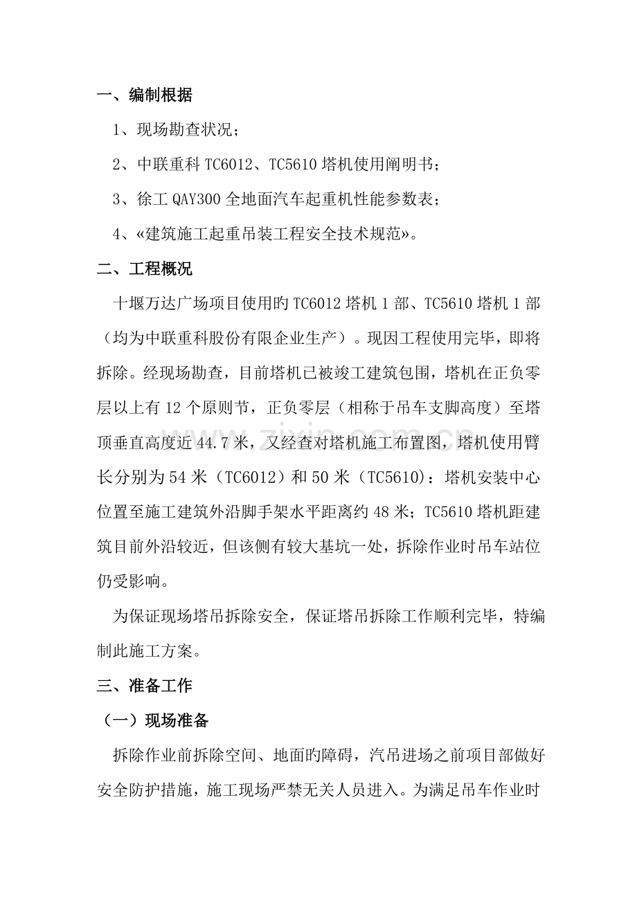 十堰万达塔机拆除方案再修稿.doc_第1页