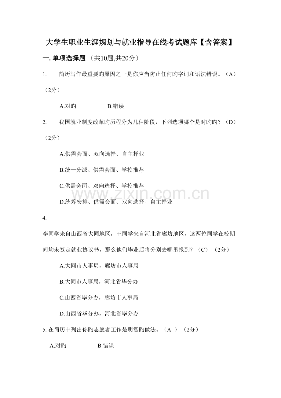 2023年大学生职业生涯规划与就业指导在线考试题库防灾.doc_第1页