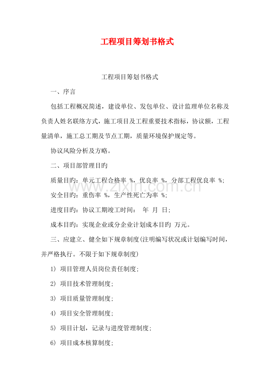 工程项目策划书格式.doc_第1页