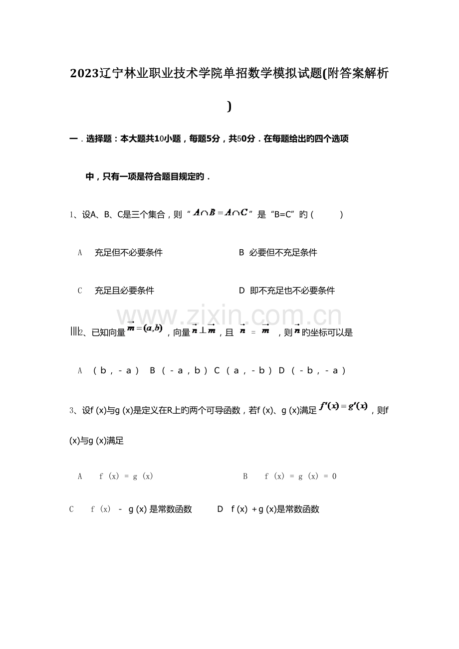 2023年辽宁林业职业技术学院单招数学模拟试题附答案解析.docx_第1页