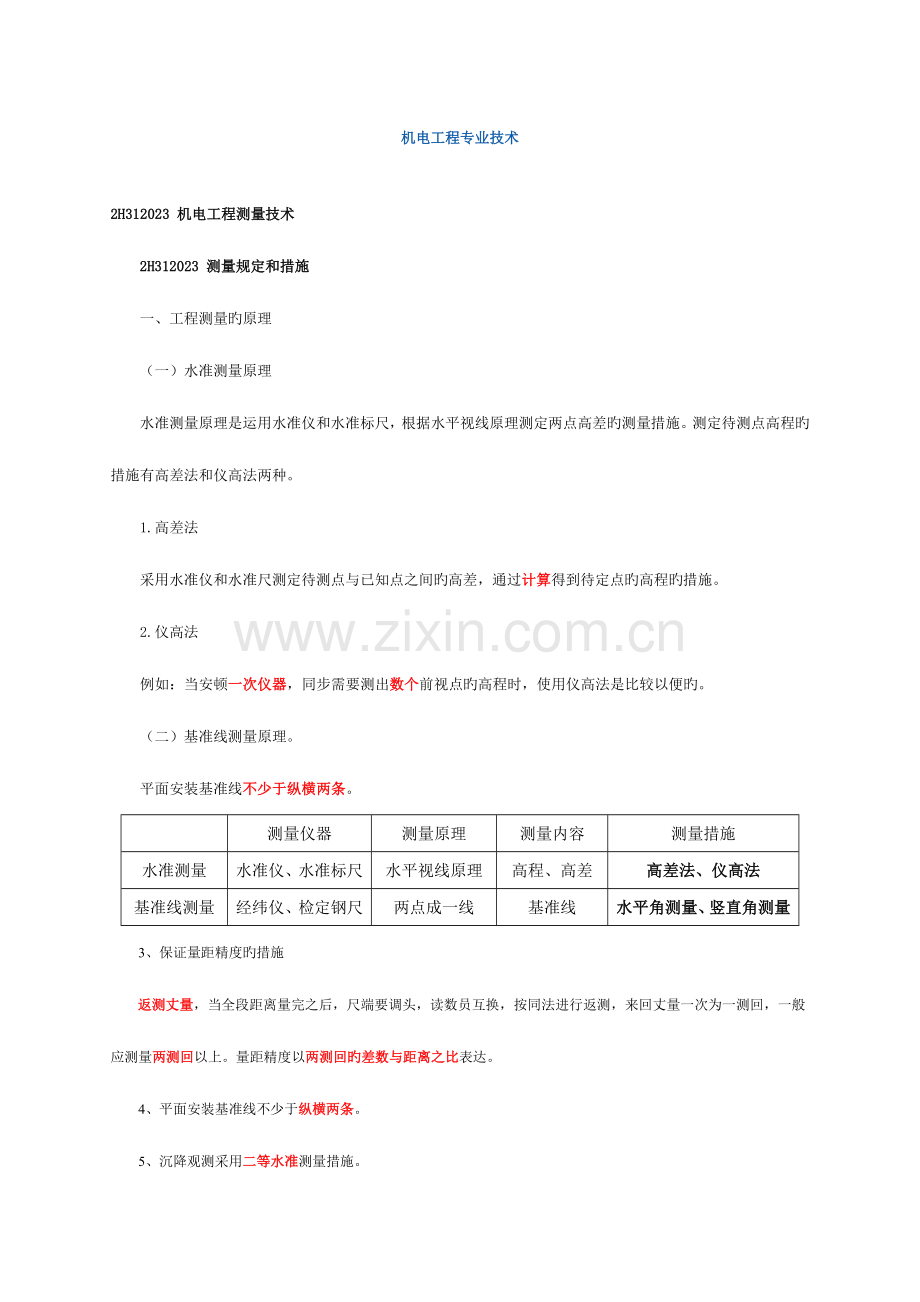 2023年二级建造师机电工程管理与实务第二节.doc_第1页