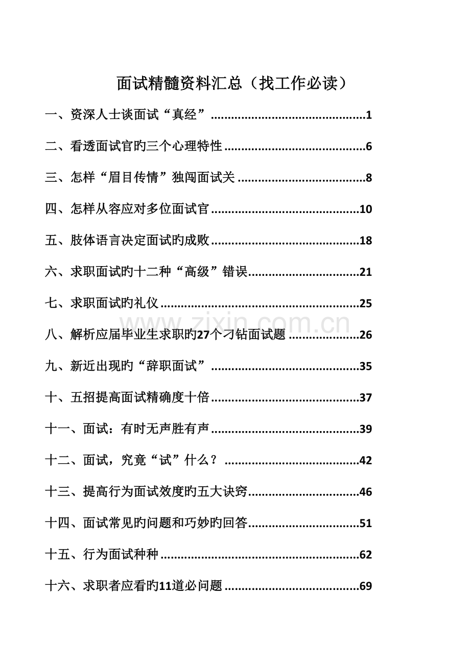 2023年面试精华资料汇总.docx_第1页