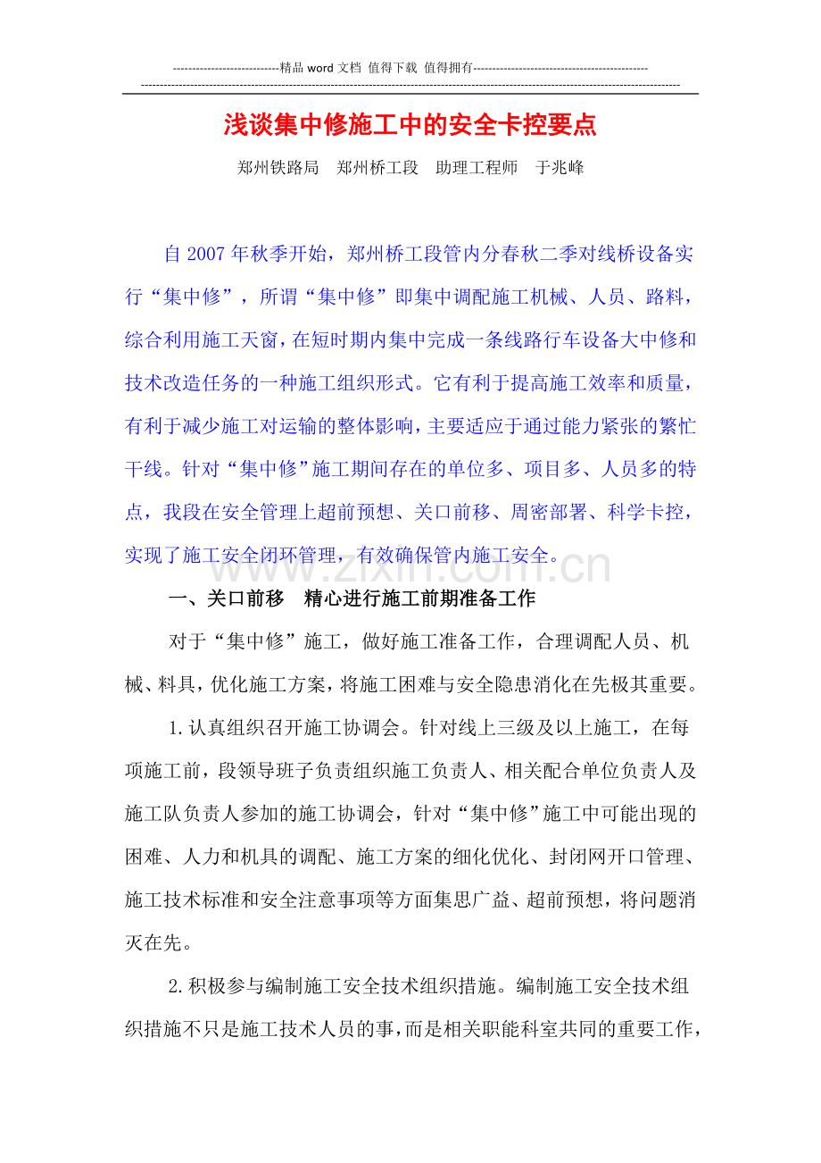 浅谈集中修施工中的安全卡控要点.doc_第1页