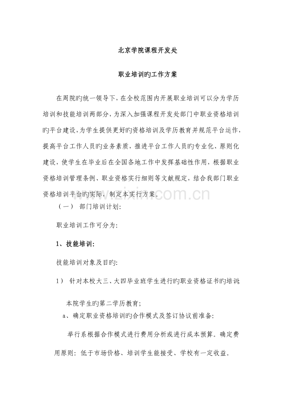 2023年日职业资格培训方案.doc_第1页