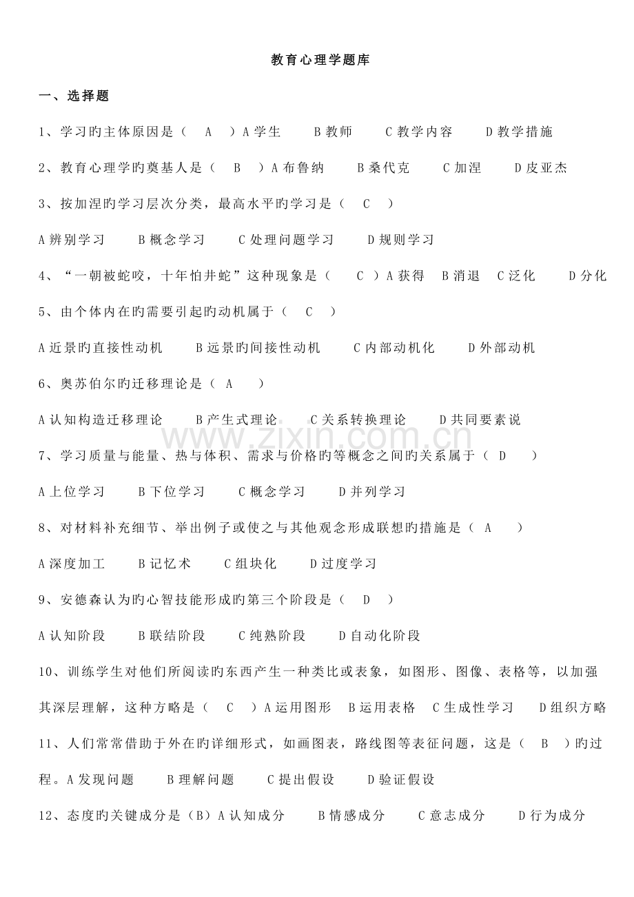 2023年教育心理学题库.doc_第1页