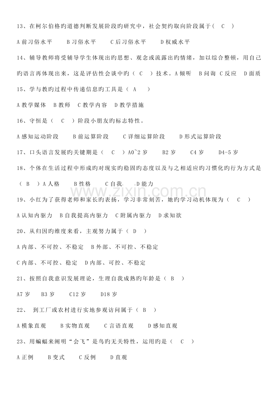 2023年教育心理学题库.doc_第2页