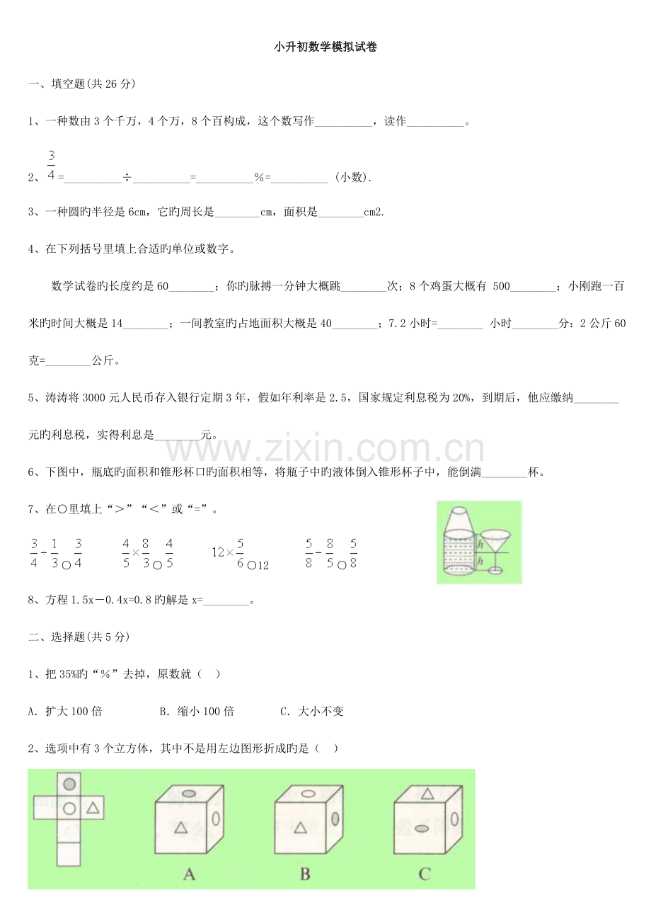 2023年小升初数学模拟试卷及答案20.doc_第1页