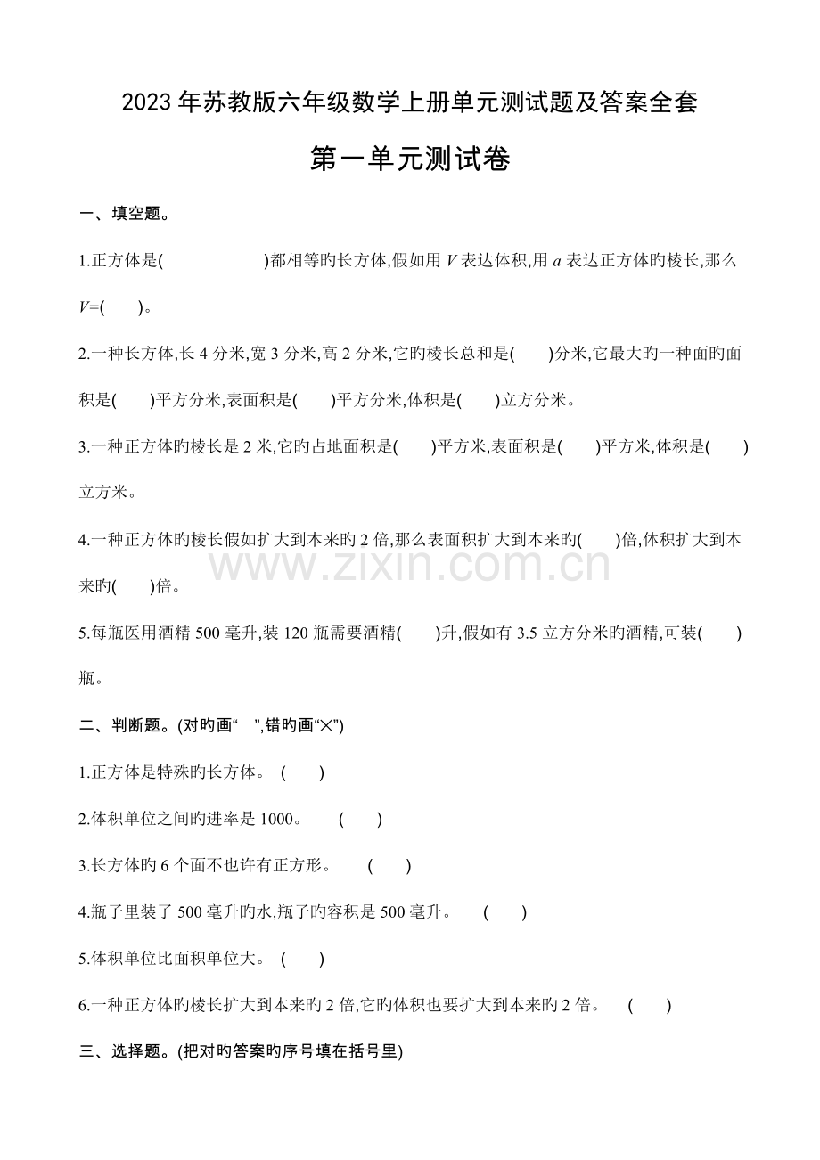 2023年苏教版六年级数学上册单元测试题及答案全套.doc_第1页