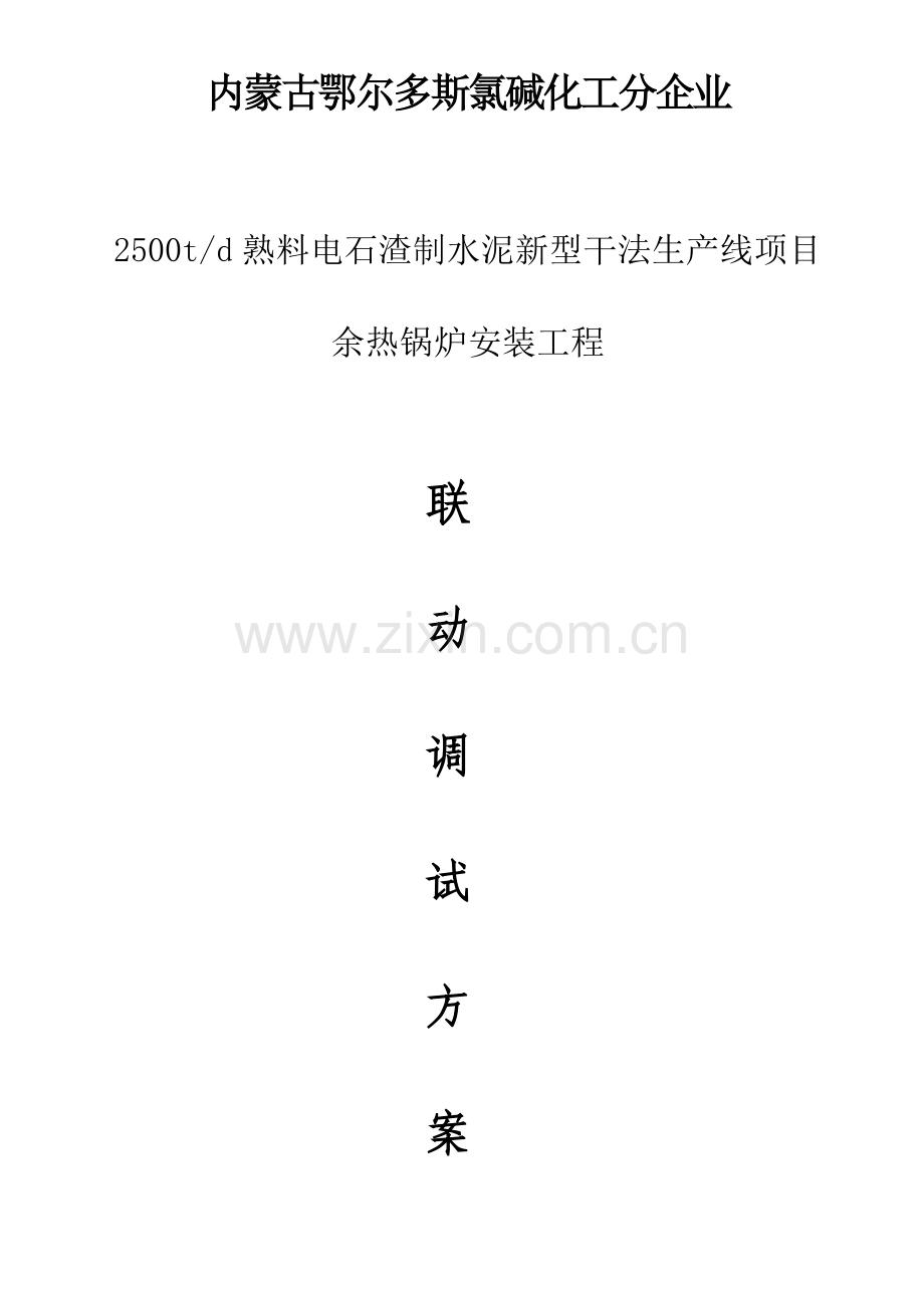 余热锅炉系统联动试车方案.doc_第1页