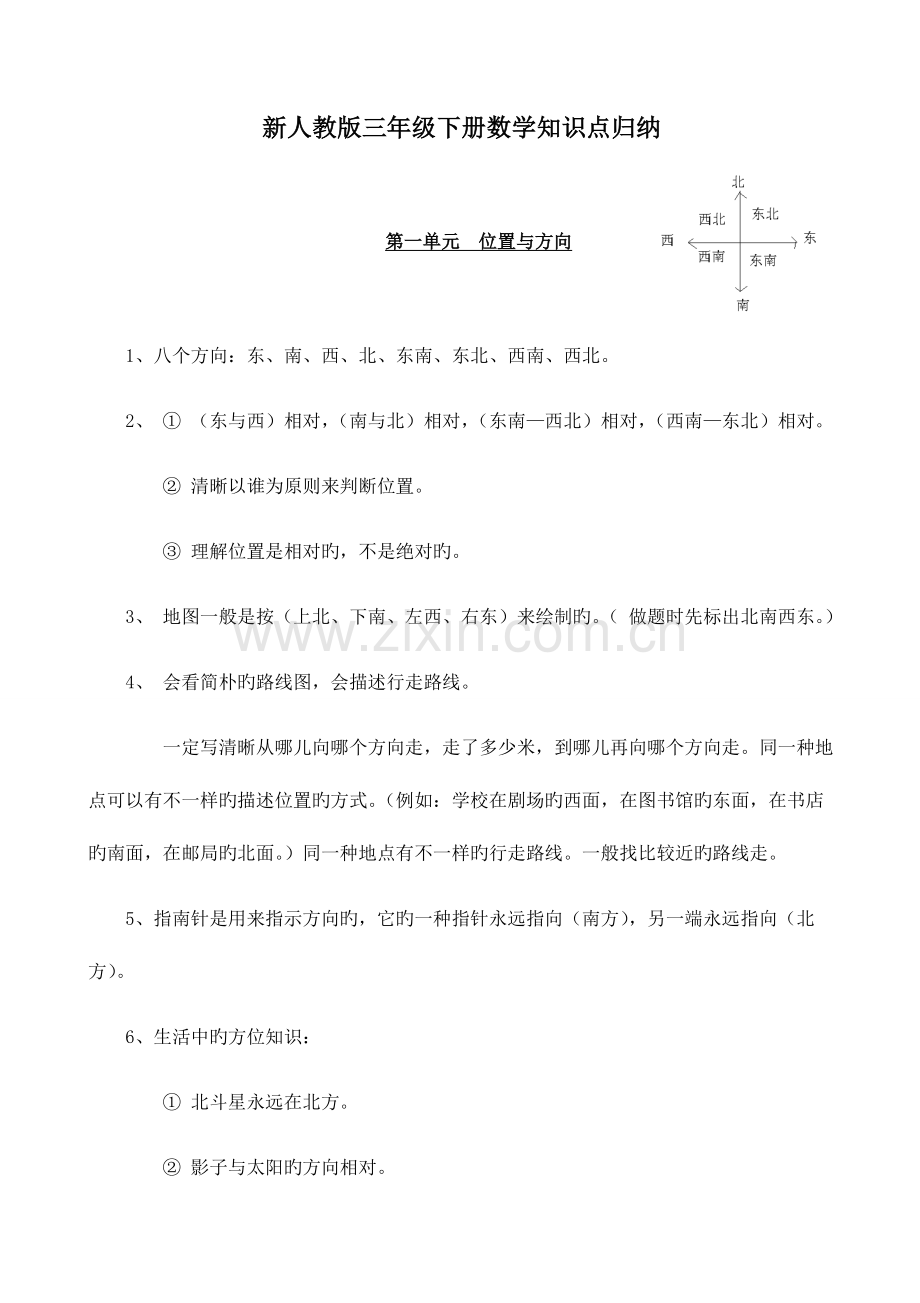 2023年三年级数学知识点归纳总结.doc_第1页
