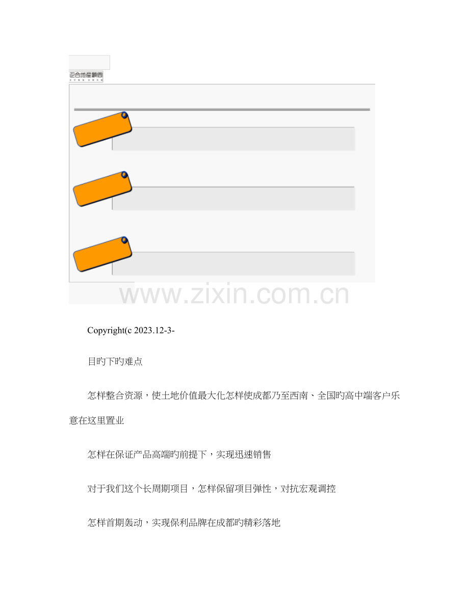 保利成都石像湖别墅项目整体定位营销方案大盘别墅概要.doc_第2页