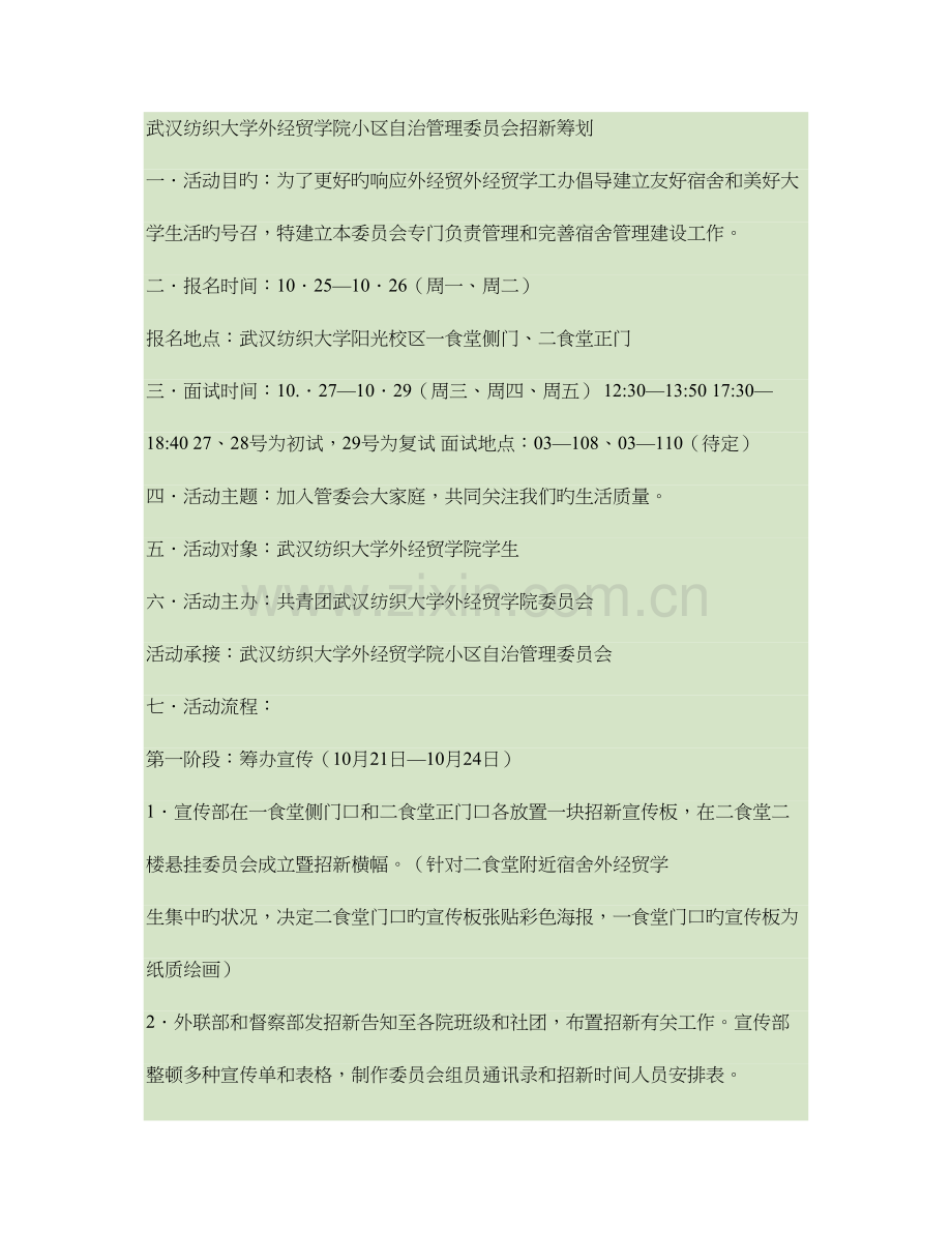 武汉纺织大学外经贸学院社区自治管理委员会招新策划.doc_第1页