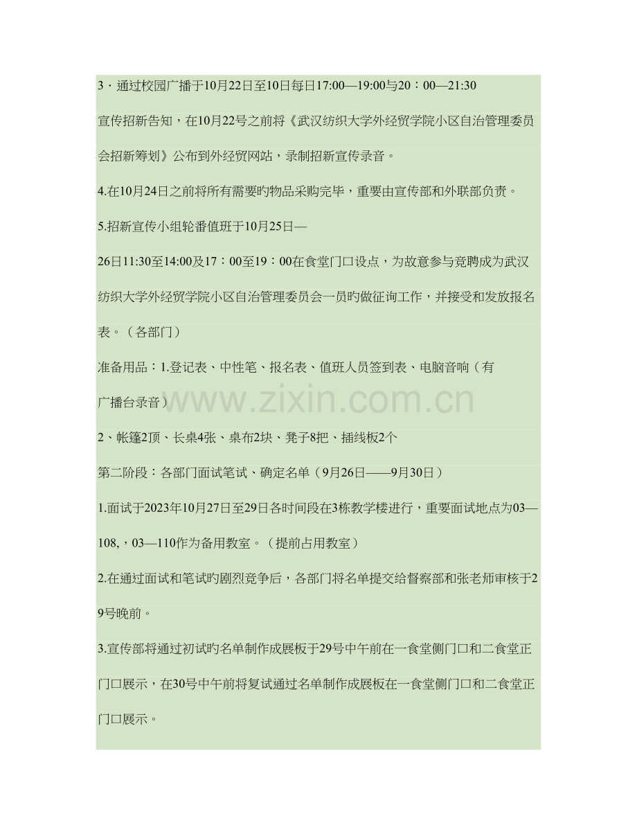 武汉纺织大学外经贸学院社区自治管理委员会招新策划.doc_第2页