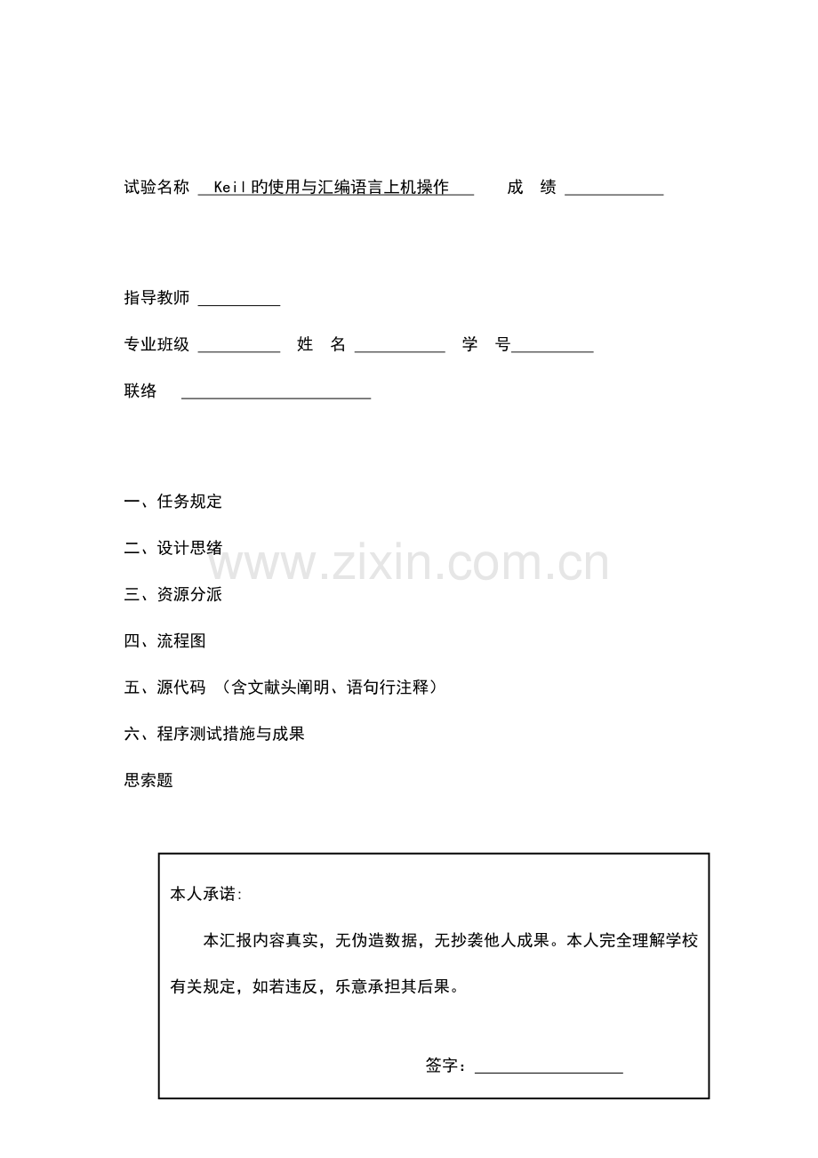 2023年微机实验报告KEIL的使用与汇编语言上机操作.doc_第1页