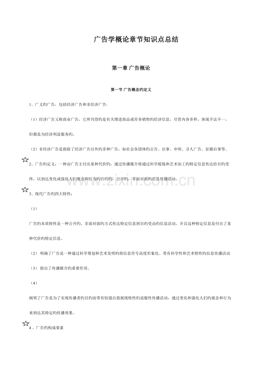 2023年广告学概论章节知识点总结陈培爱.doc_第1页