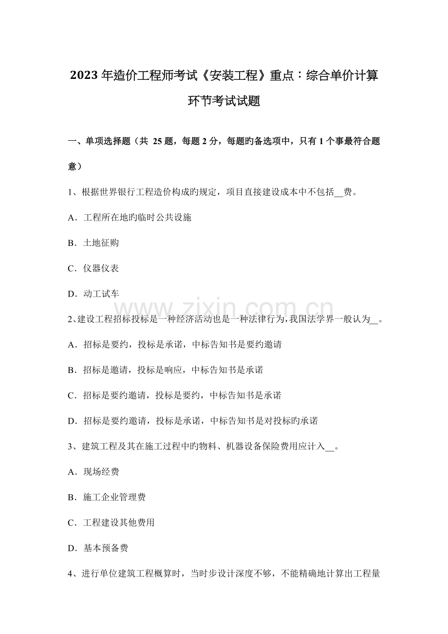 2023年造价工程师考试安装工程重点综合单价计算步骤考试试题.docx_第1页