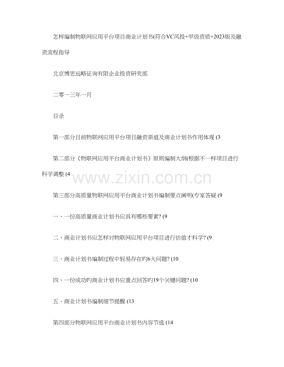 如何编制物联网应用平台项目商业计划书符合VC风投甲级资质精.doc_第1页