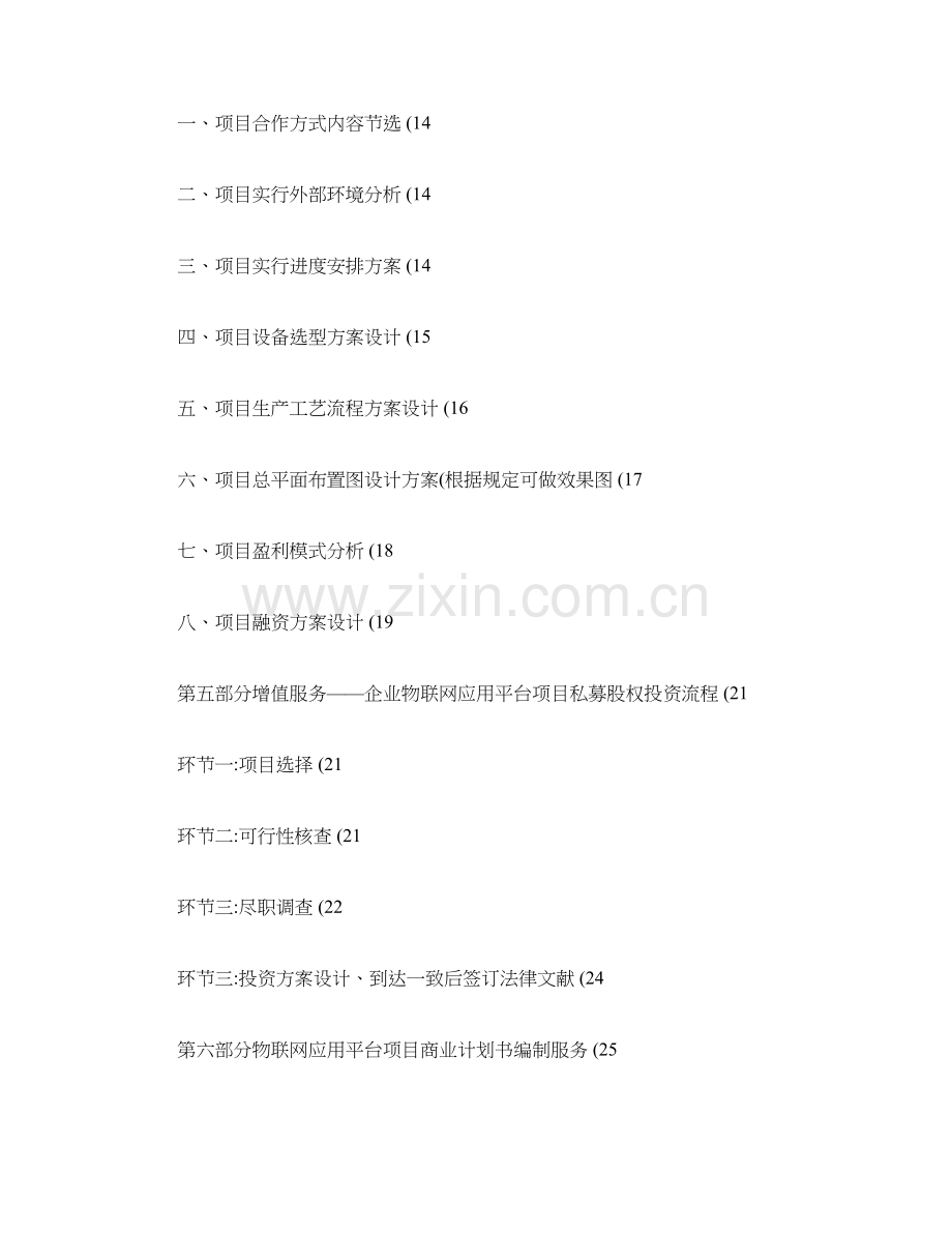 如何编制物联网应用平台项目商业计划书符合VC风投甲级资质精.doc_第2页