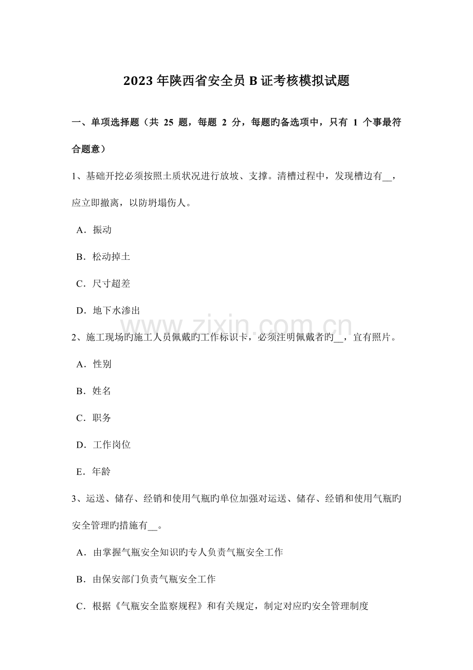 2023年陕西省安全员B证考核模拟试题.docx_第1页