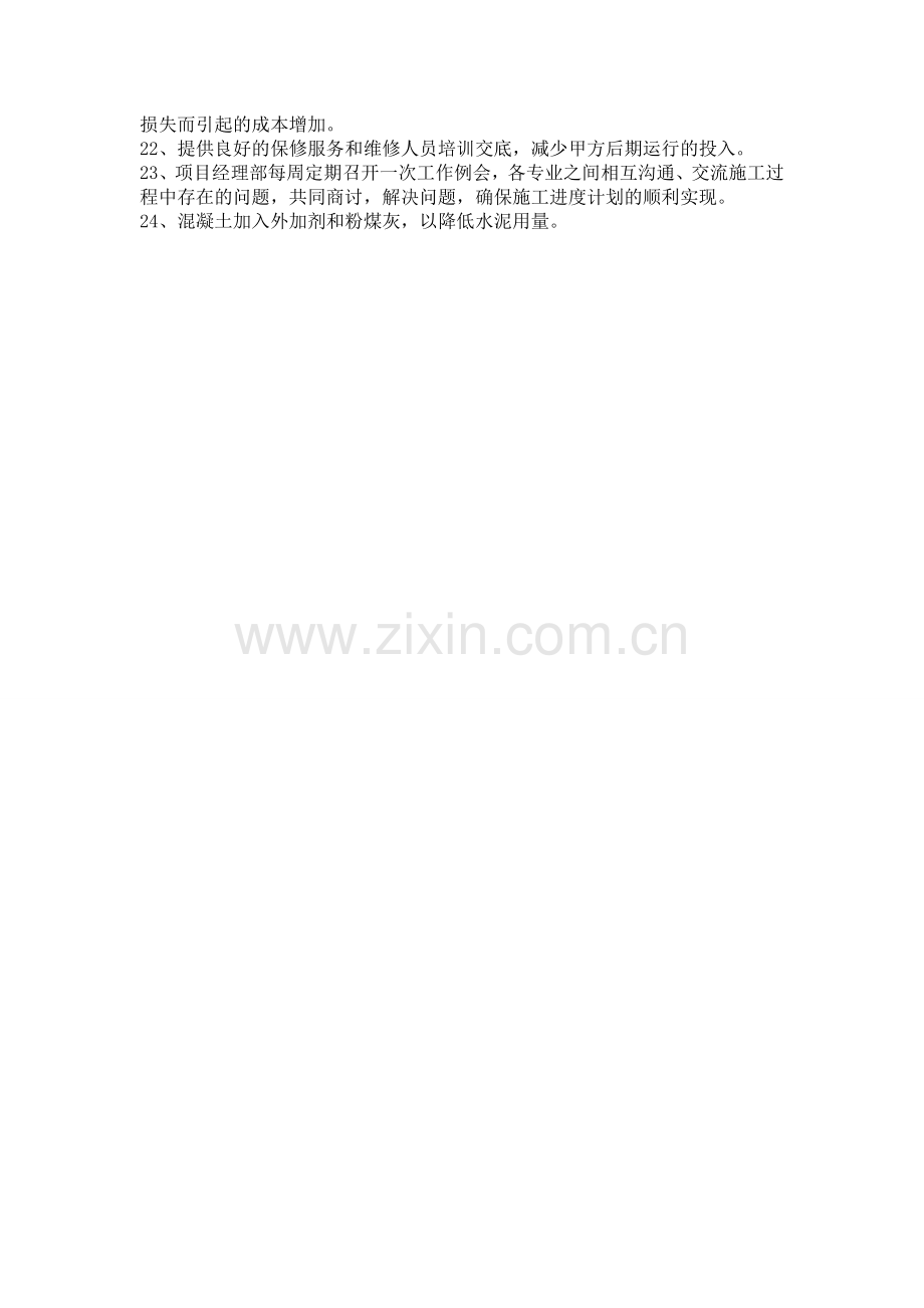 施工工艺中的节能措施.doc_第2页