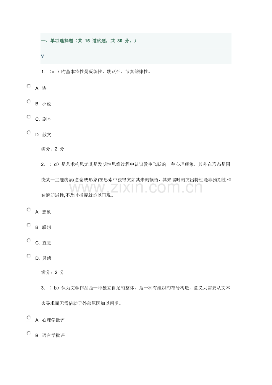 2023年福师春学期文学概论在线作业.doc_第1页