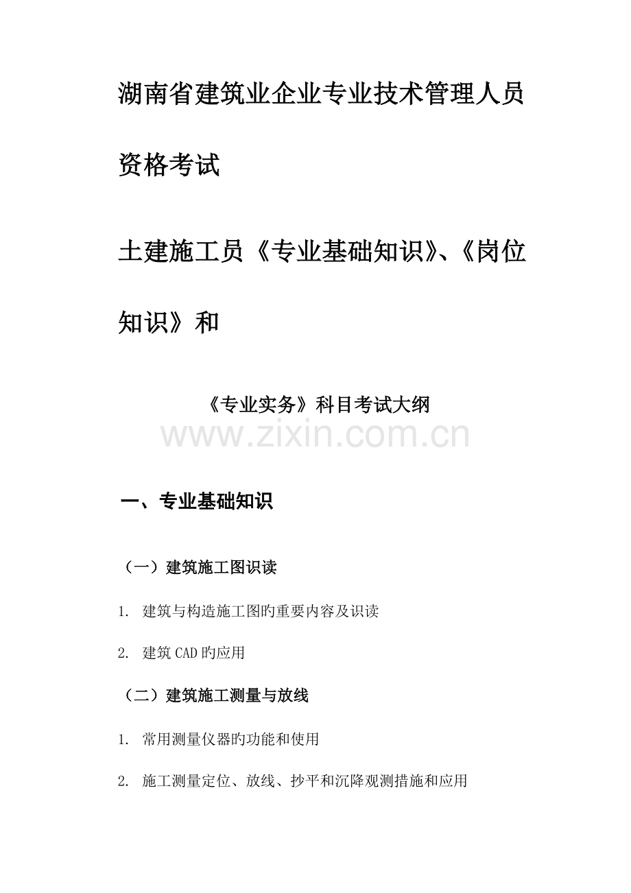 2023年湖南省建筑业企业专业技术管理人员资格考试.doc_第1页