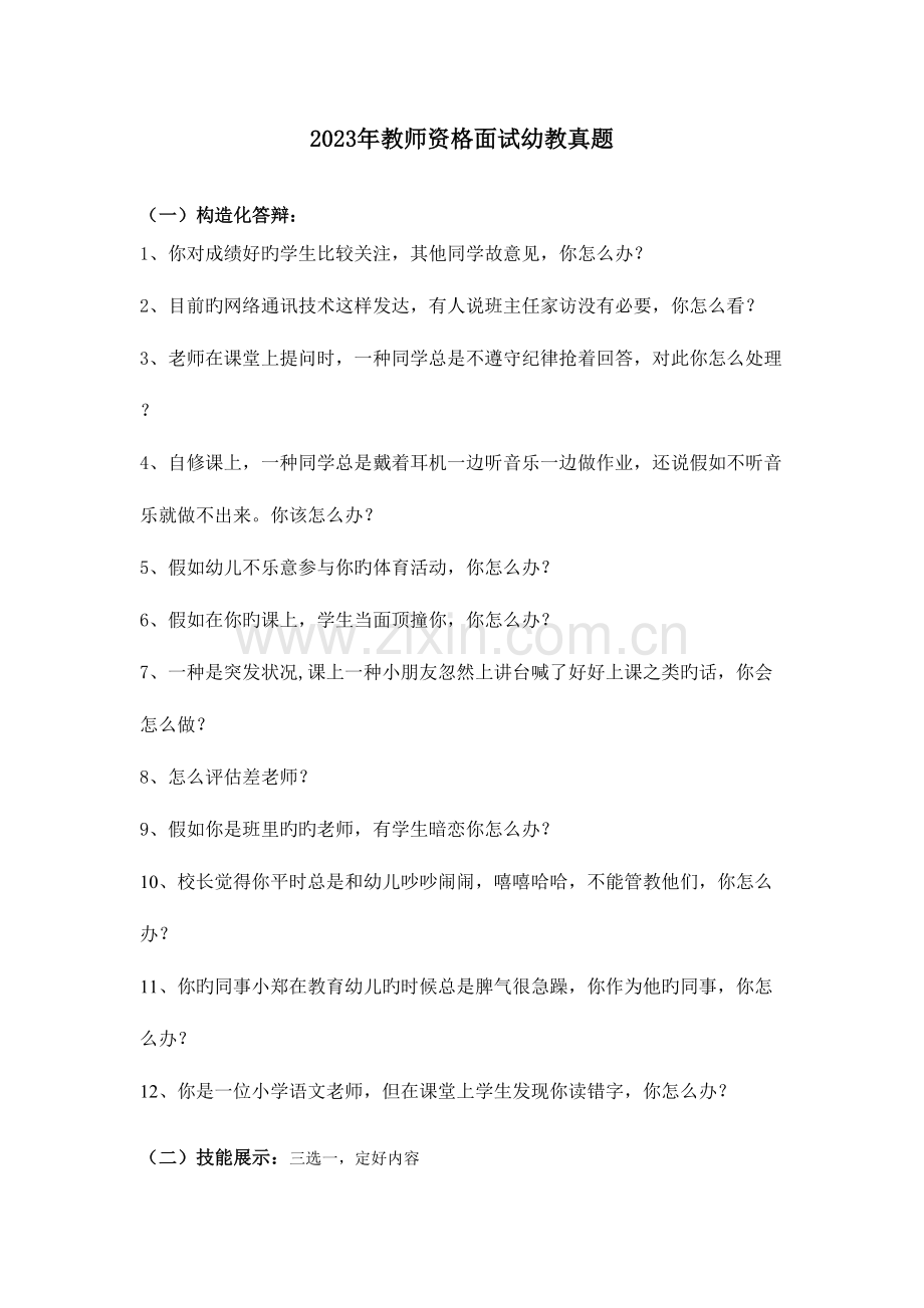 2023年教师资格面试幼教真题.doc_第1页